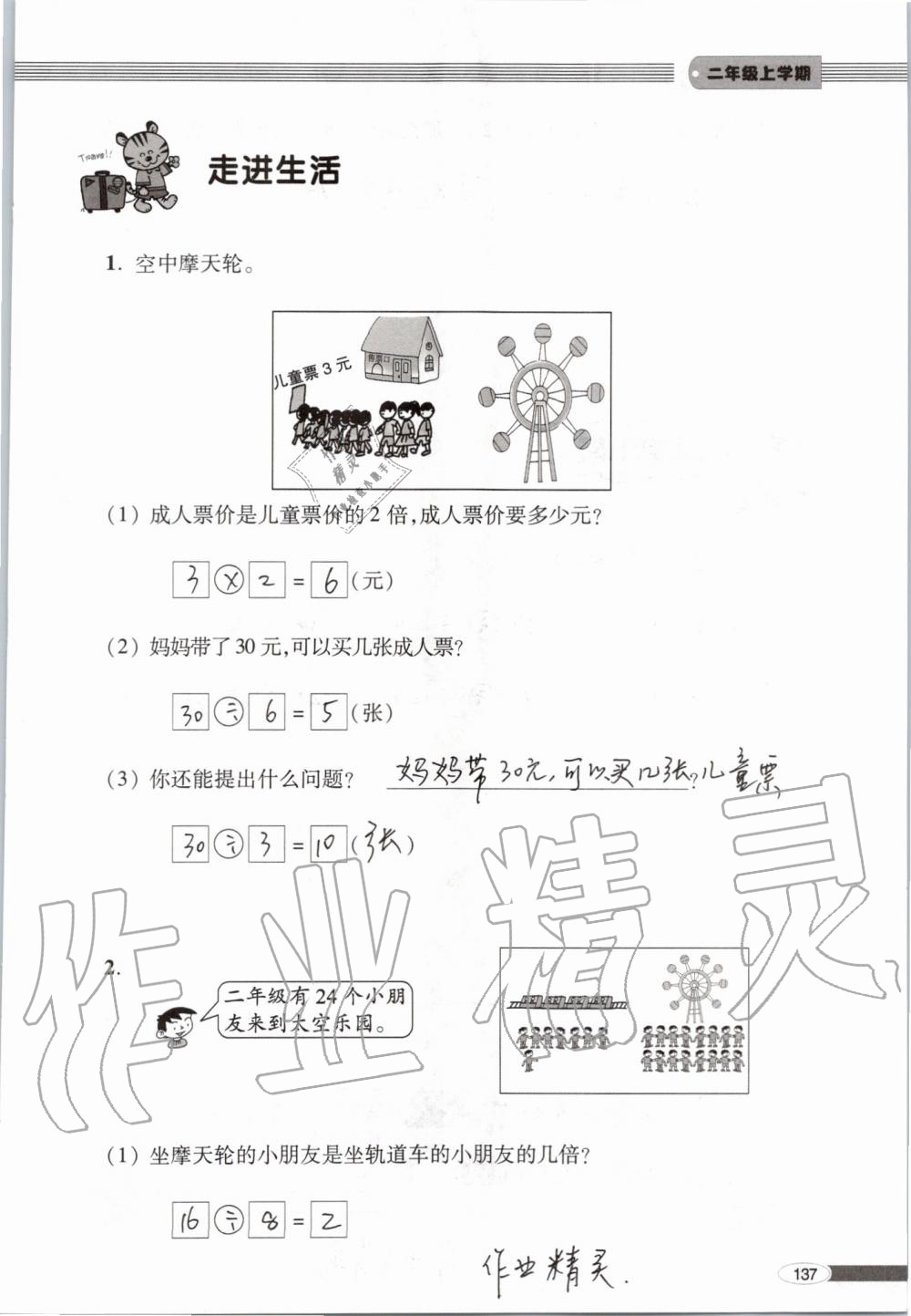 2019年新课堂同步学习与探究二年级数学上学期青岛版 第137页