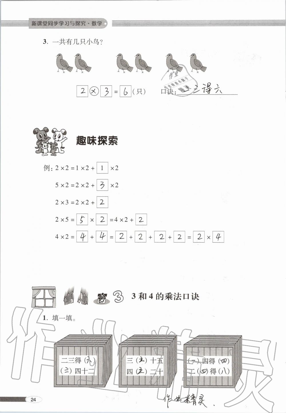 2019年新课堂同步学习与探究二年级数学上学期青岛版 第24页