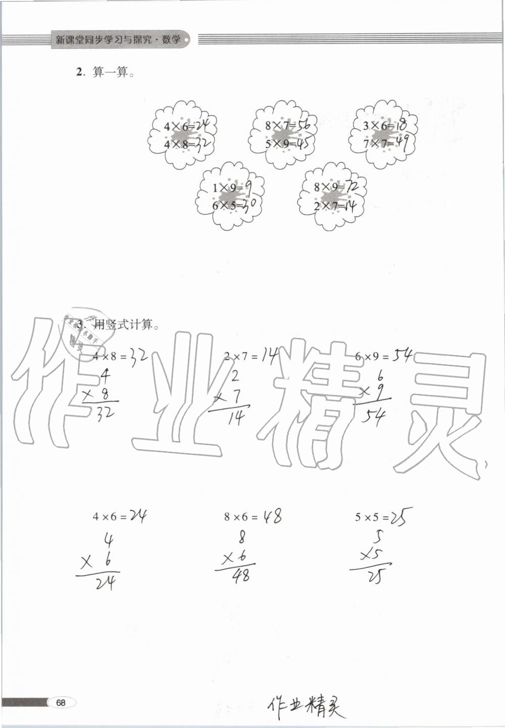 2019年新課堂同步學(xué)習(xí)與探究二年級數(shù)學(xué)上學(xué)期青島版 第68頁