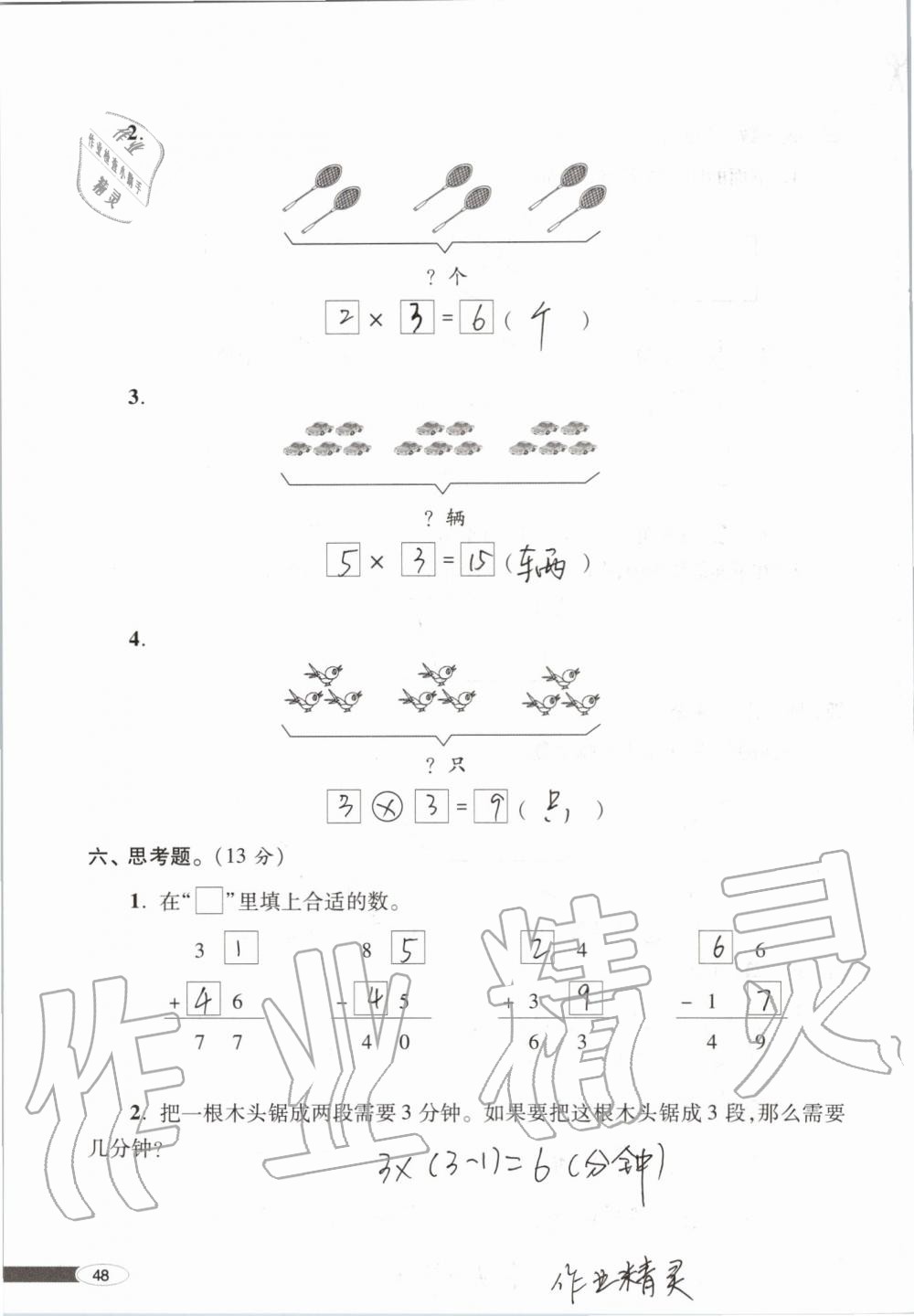 2019年新课堂同步学习与探究二年级数学上学期青岛版 第48页