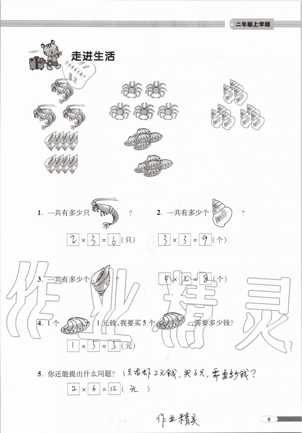 2019年新课堂同步学习与探究二年级数学上学期青岛版 第9页