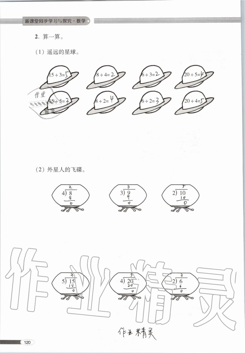 2019年新課堂同步學(xué)習(xí)與探究二年級(jí)數(shù)學(xué)上學(xué)期青島版 第120頁