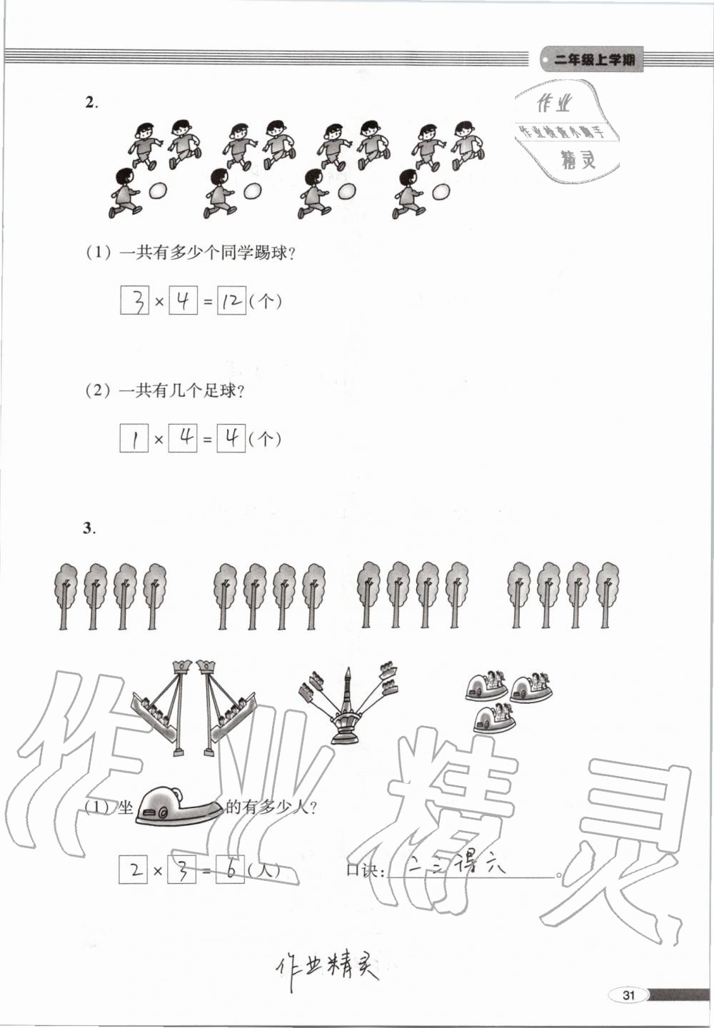 2019年新课堂同步学习与探究二年级数学上学期青岛版 第31页