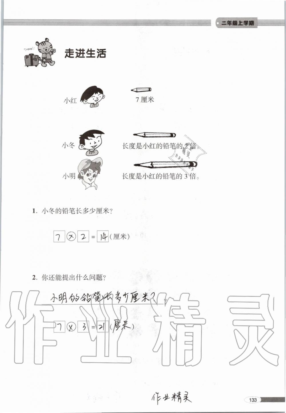 2019年新课堂同步学习与探究二年级数学上学期青岛版 第133页