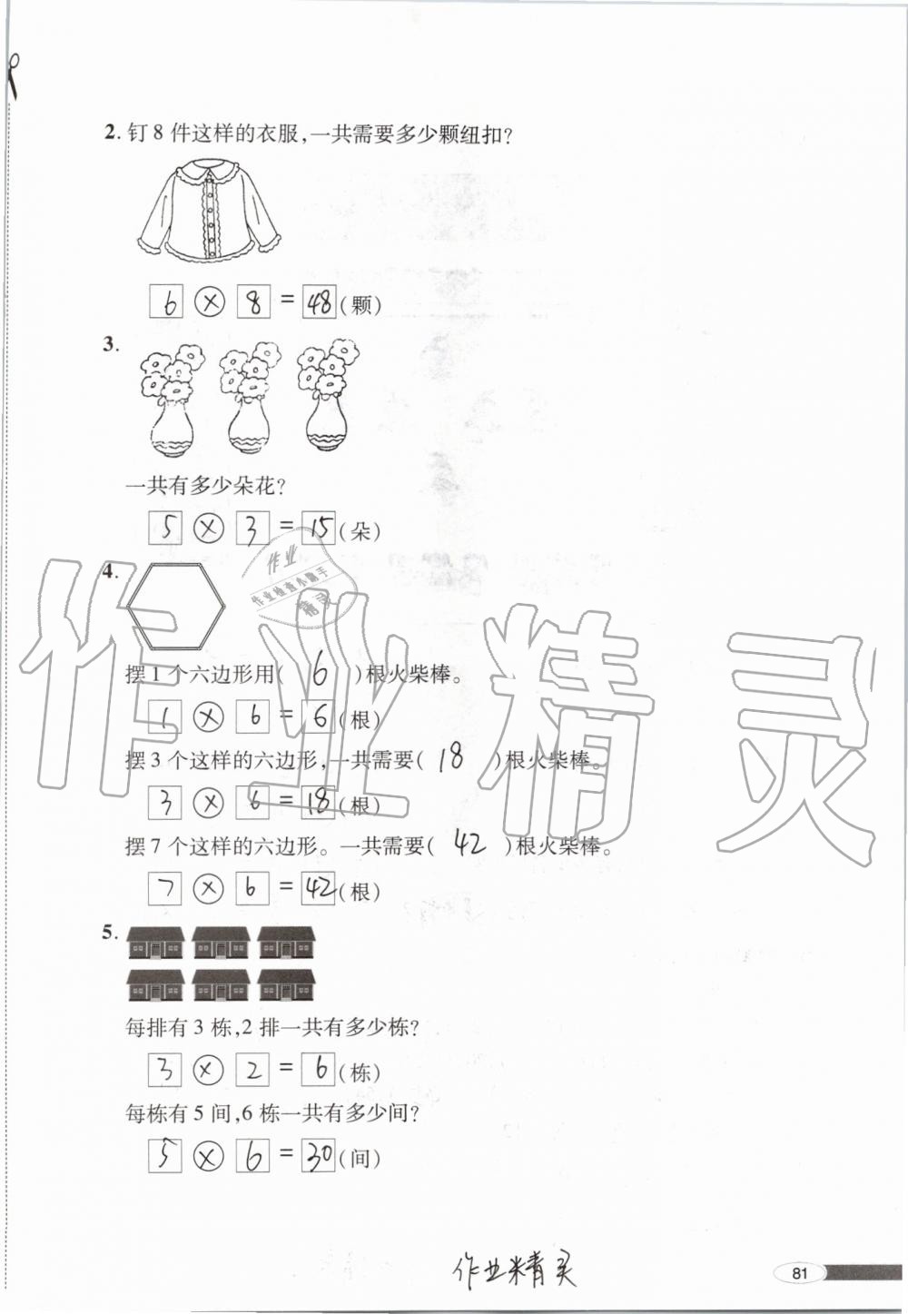 2019年新课堂同步学习与探究二年级数学上学期青岛版 第81页