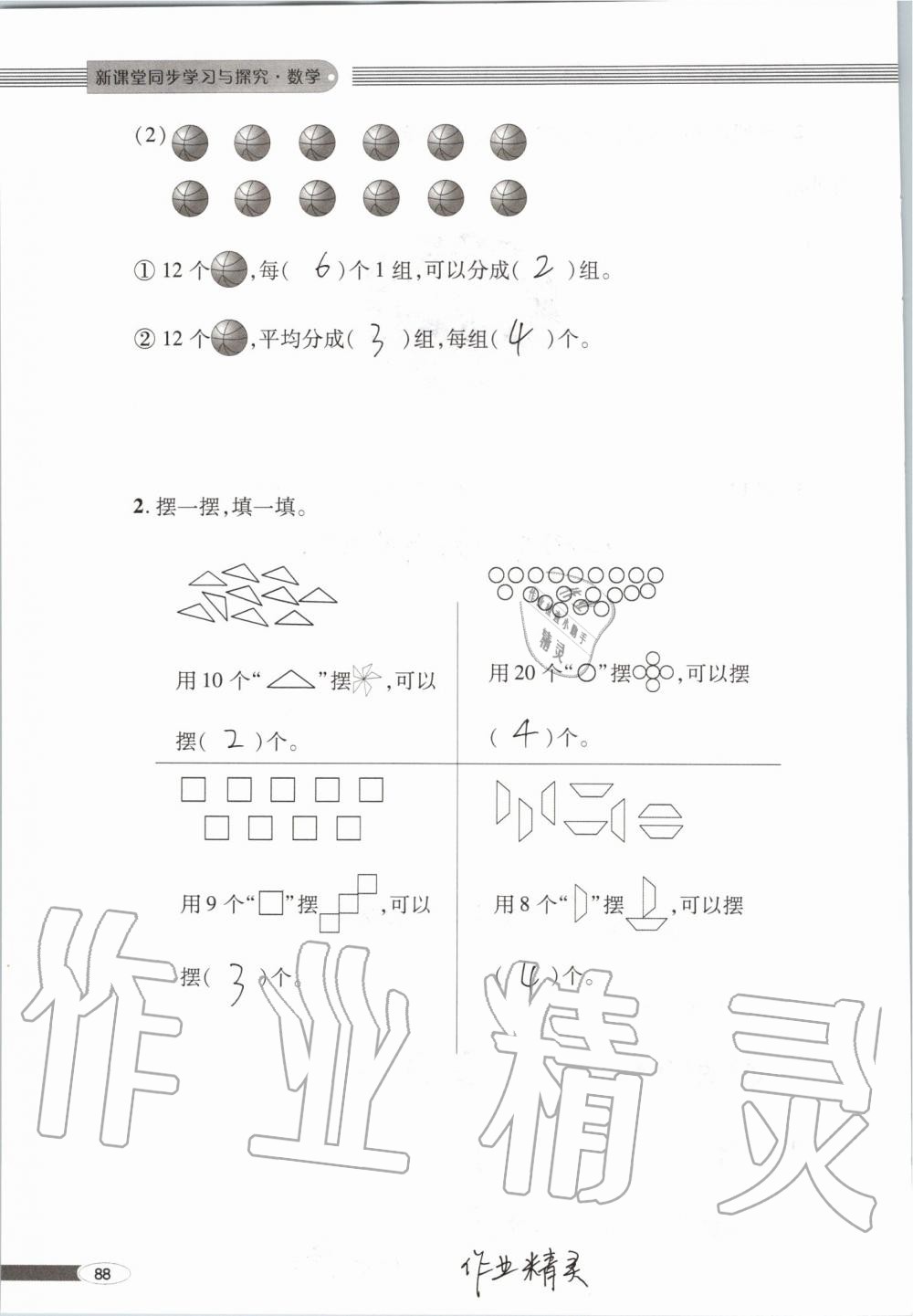 2019年新课堂同步学习与探究二年级数学上学期青岛版 第88页