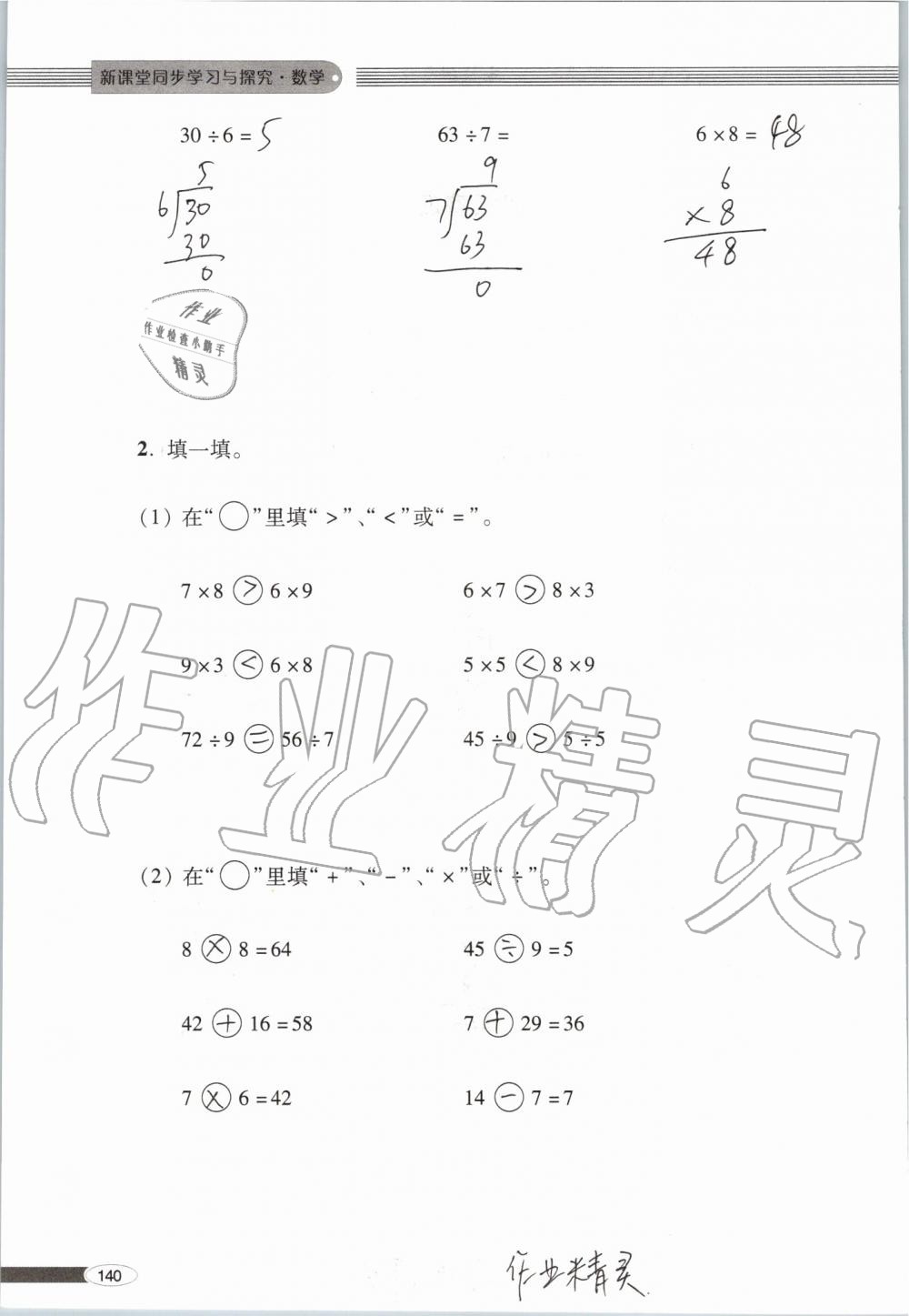 2019年新课堂同步学习与探究二年级数学上学期青岛版 第140页