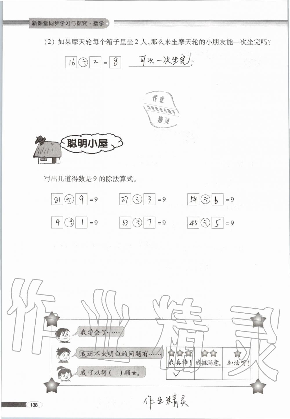 2019年新課堂同步學習與探究二年級數(shù)學上學期青島版 第138頁