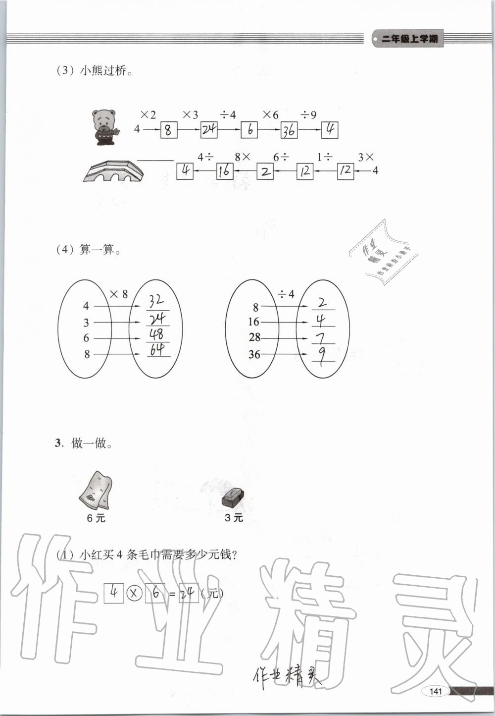 2019年新课堂同步学习与探究二年级数学上学期青岛版 第141页