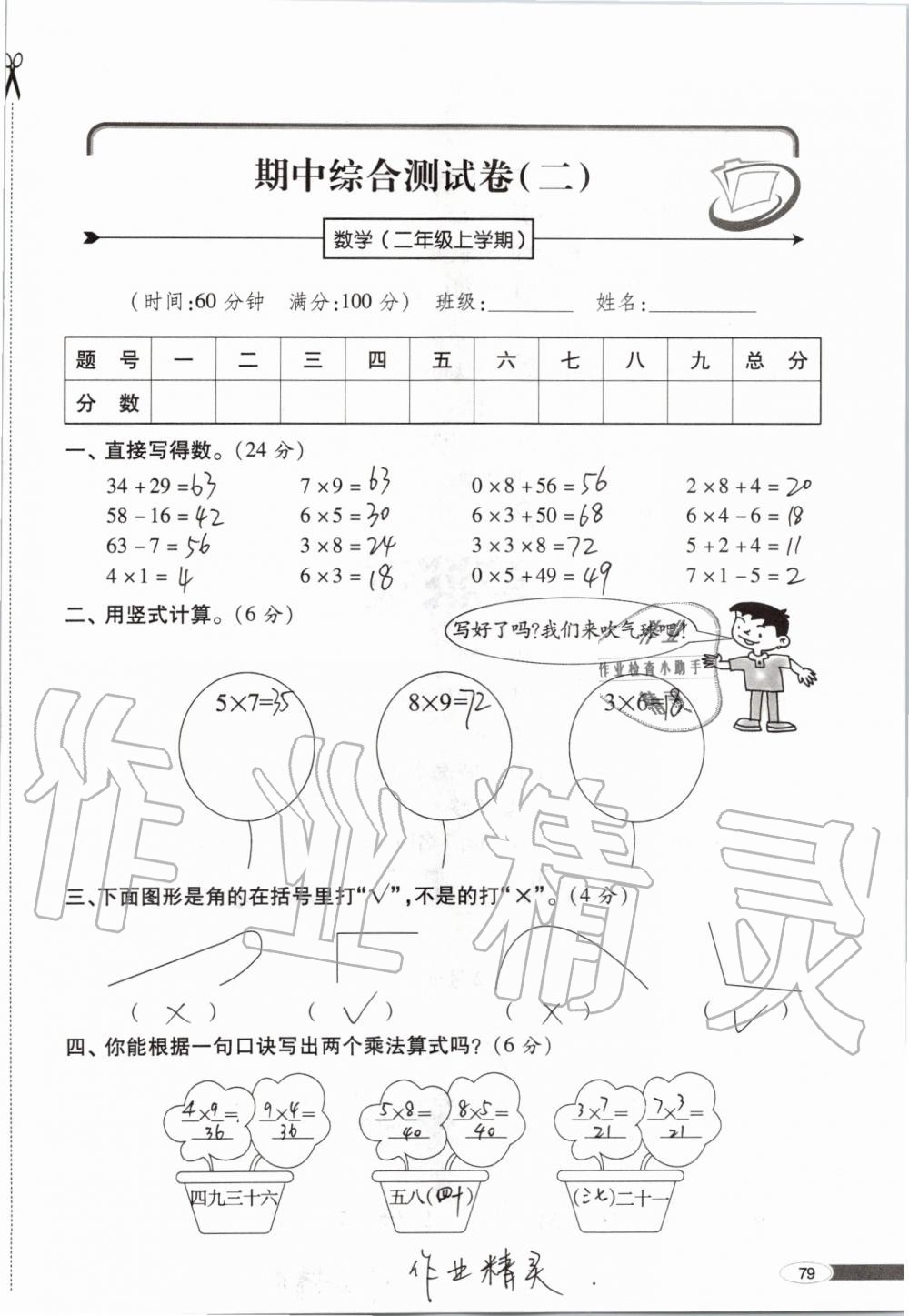 2019年新課堂同步學(xué)習(xí)與探究二年級數(shù)學(xué)上學(xué)期青島版 第79頁