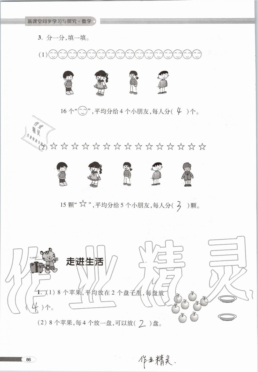 2019年新课堂同步学习与探究二年级数学上学期青岛版 第86页