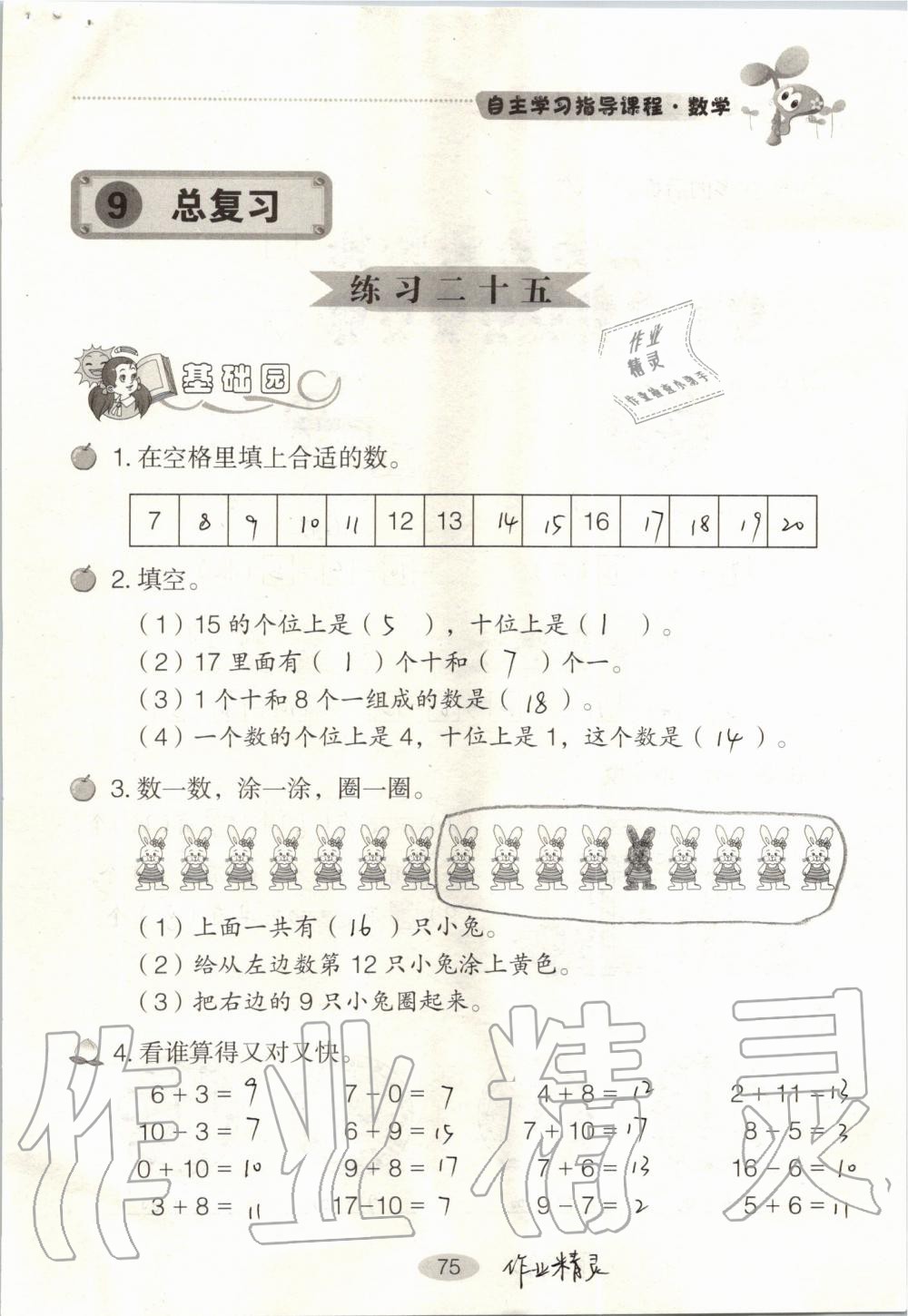 2019年自主學(xué)習(xí)指導(dǎo)課程一年級(jí)數(shù)學(xué)上冊(cè)人教版 第75頁(yè)