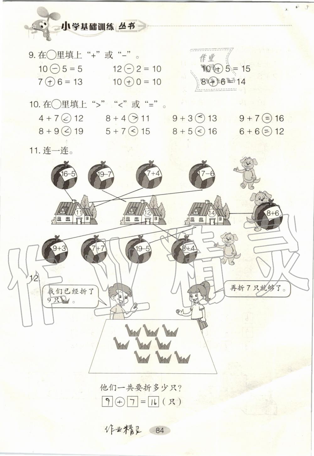 2019年自主學習指導課程一年級數(shù)學上冊人教版 第84頁