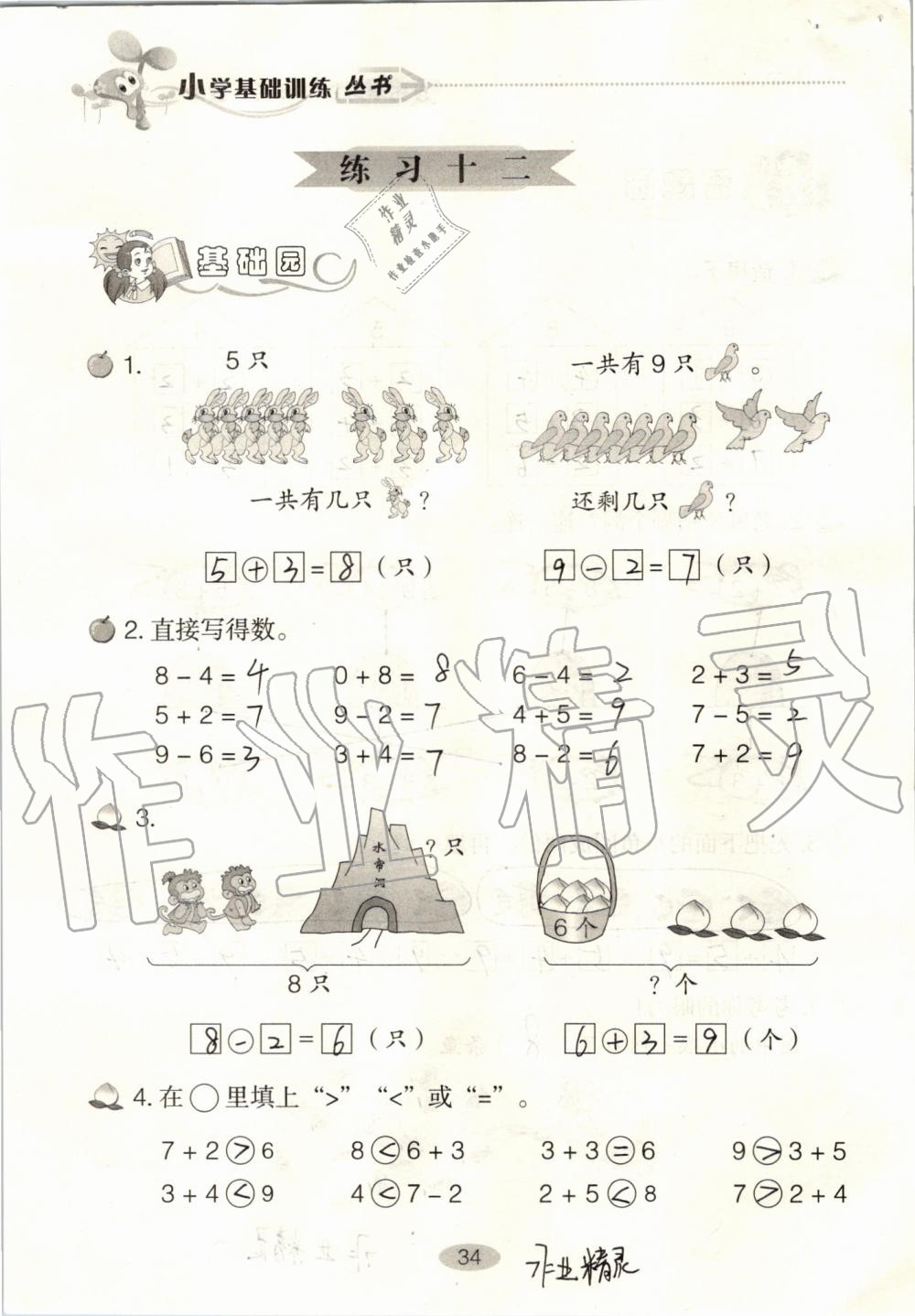 2019年自主学习指导课程一年级数学上册人教版 第34页