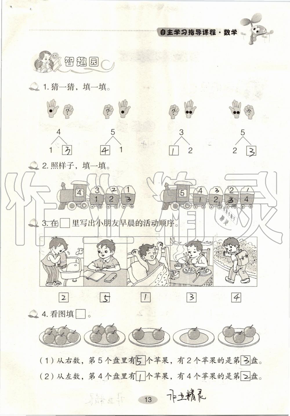 2019年自主学习指导课程一年级数学上册人教版 第13页