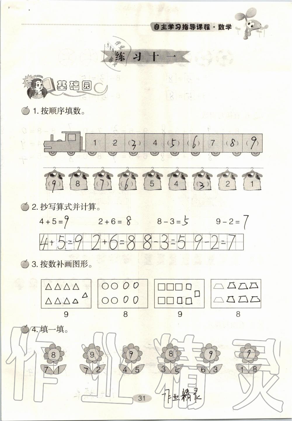 2019年自主學習指導課程一年級數(shù)學上冊人教版 第31頁