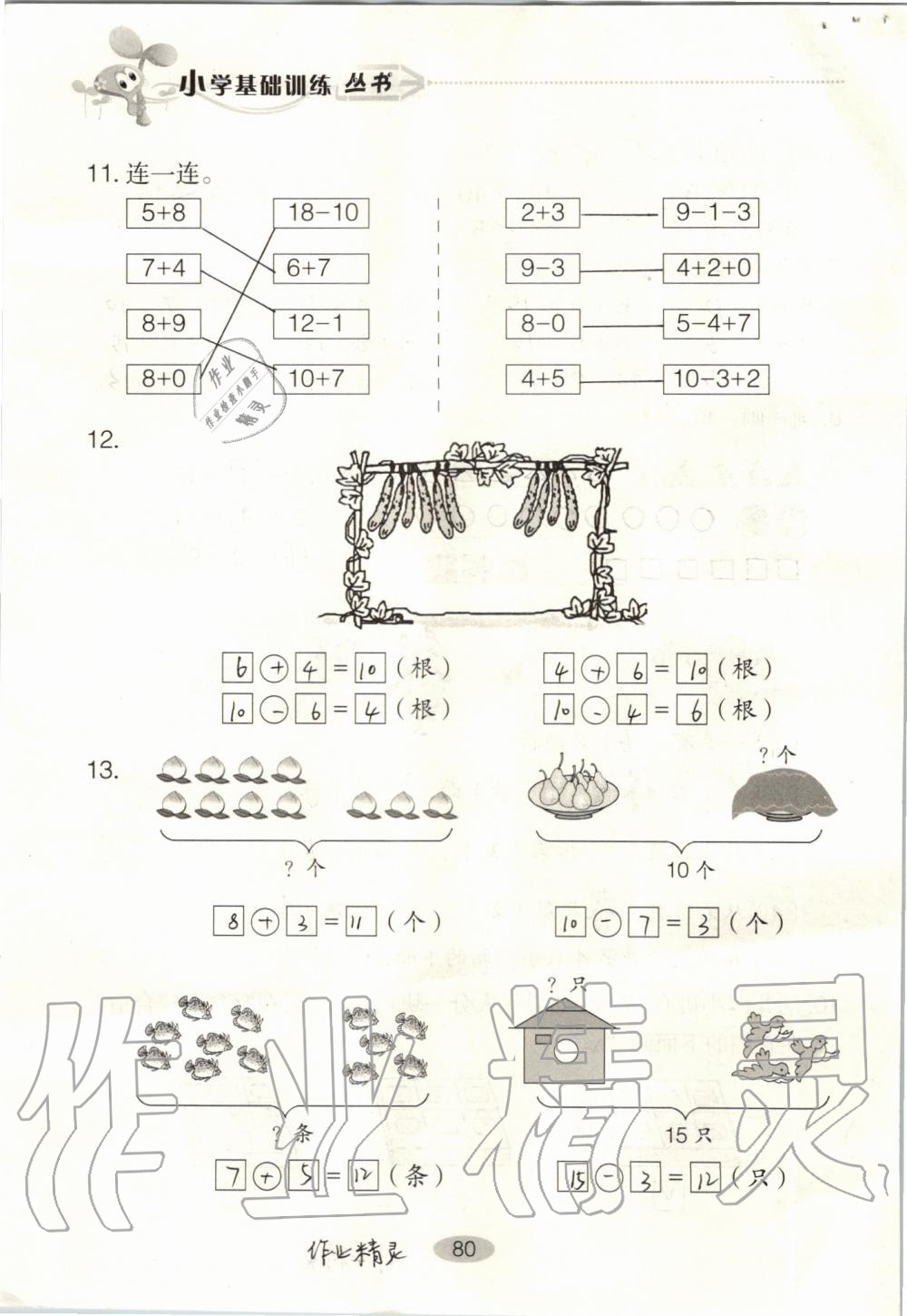 2019年自主學(xué)習(xí)指導(dǎo)課程一年級數(shù)學(xué)上冊人教版 第80頁