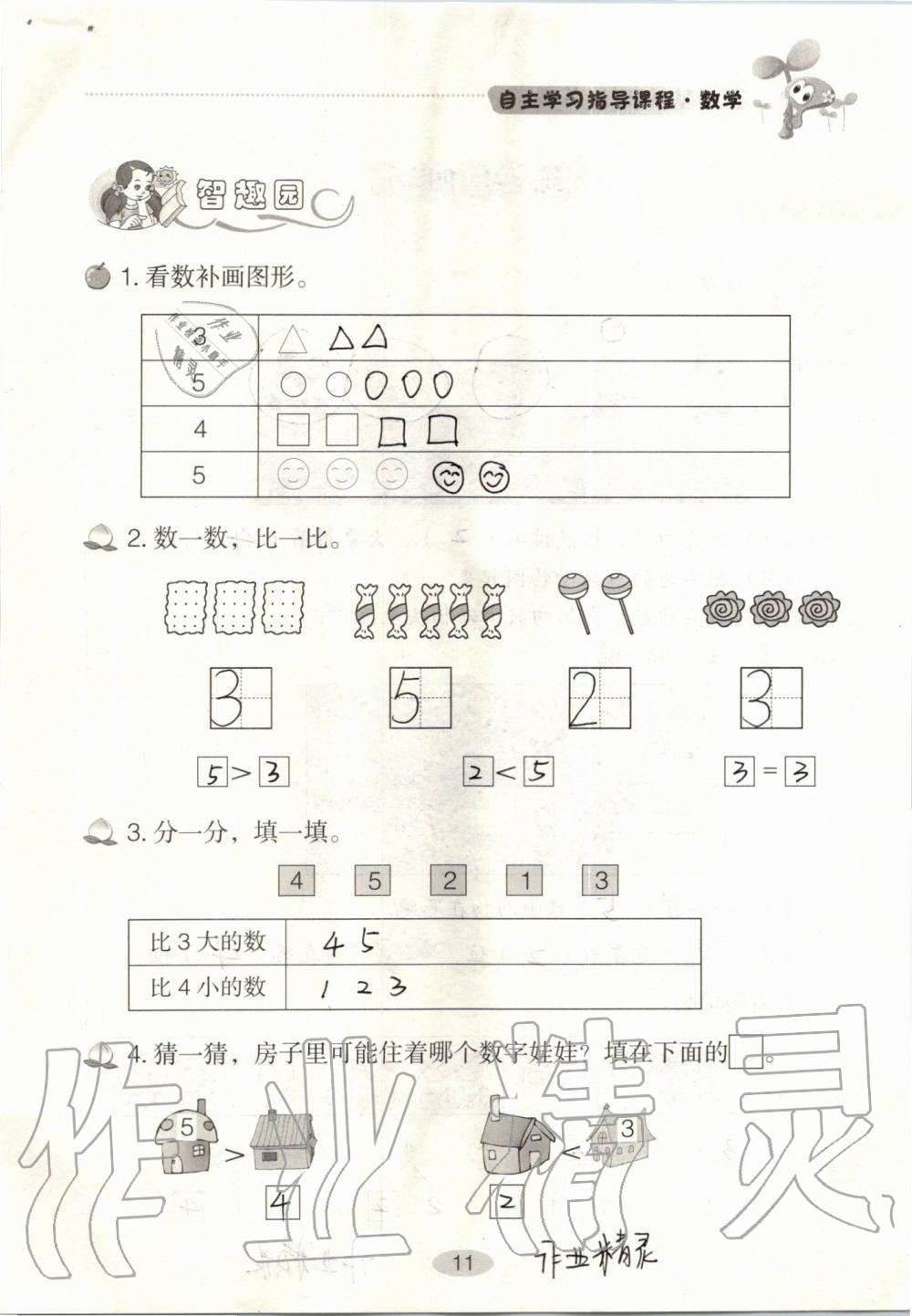 2019年自主学习指导课程一年级数学上册人教版 第11页