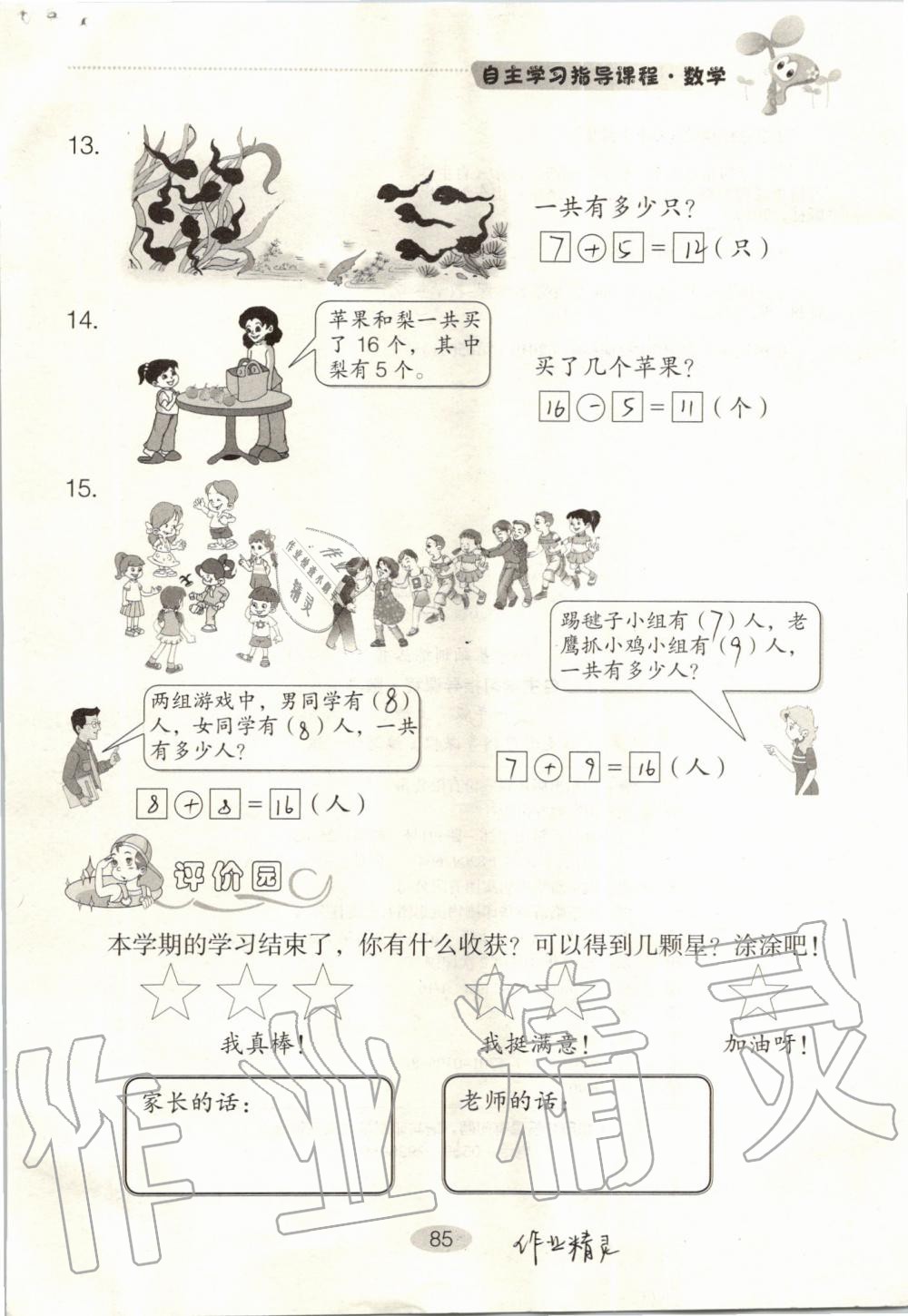 2019年自主学习指导课程一年级数学上册人教版 第85页