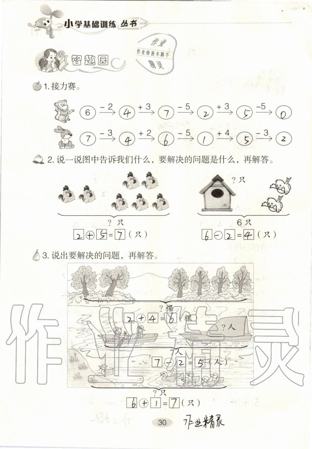 2019年自主學(xué)習(xí)指導(dǎo)課程一年級(jí)數(shù)學(xué)上冊(cè)人教版 第30頁