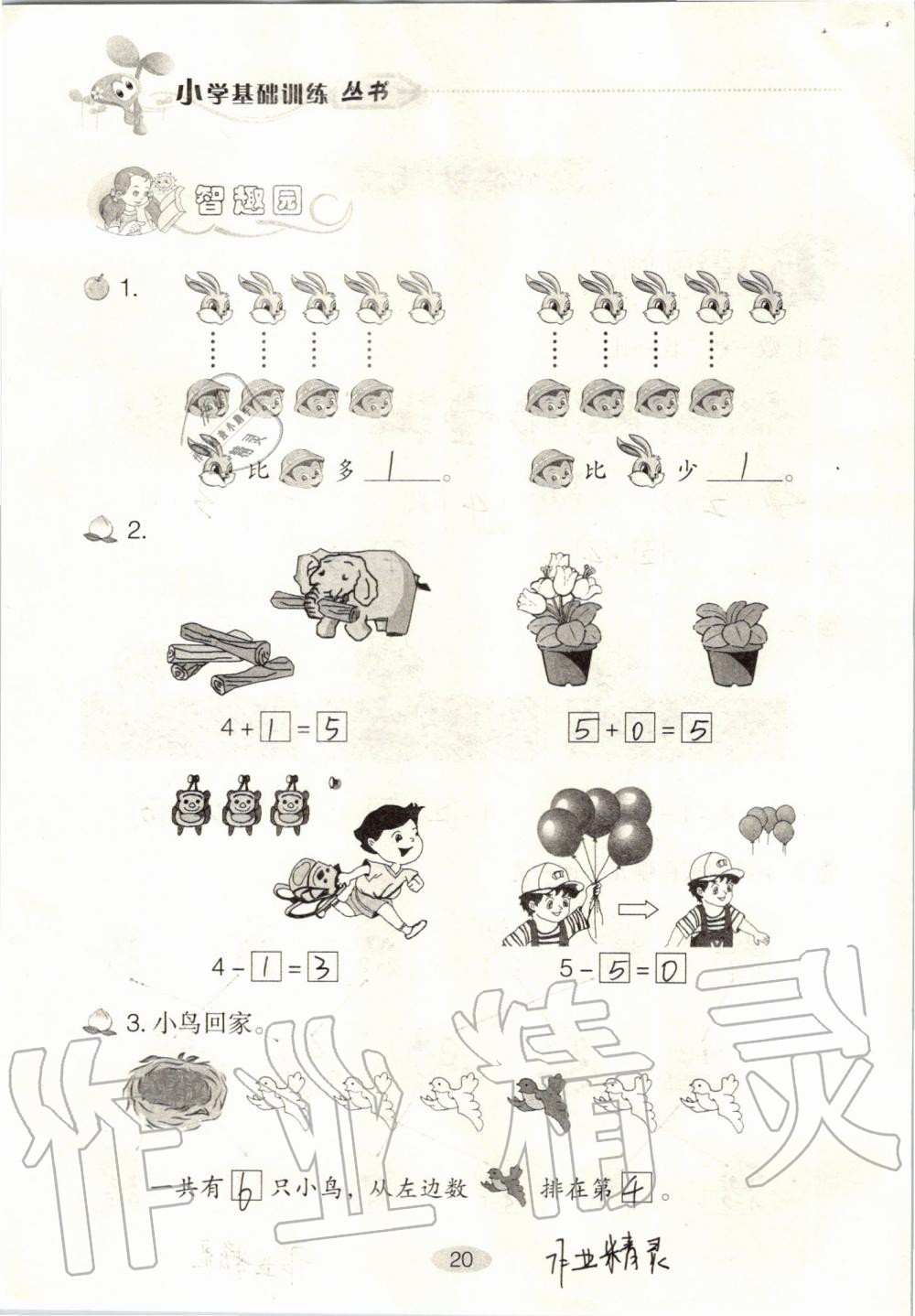 2019年自主学习指导课程一年级数学上册人教版 第20页