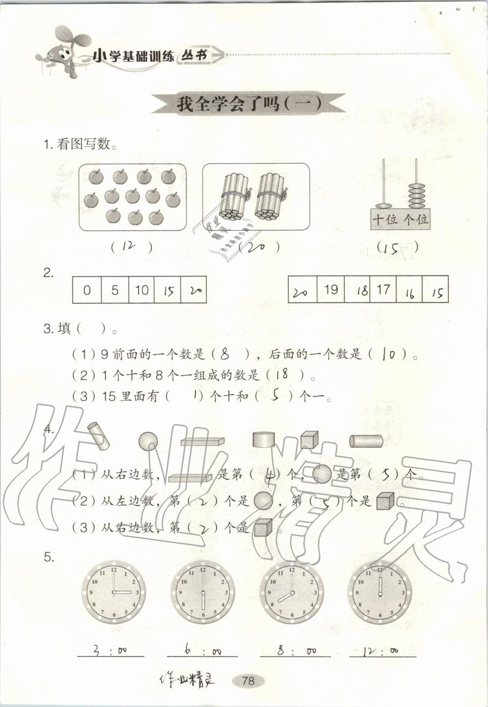 2019年自主学习指导课程一年级数学上册人教版 第78页