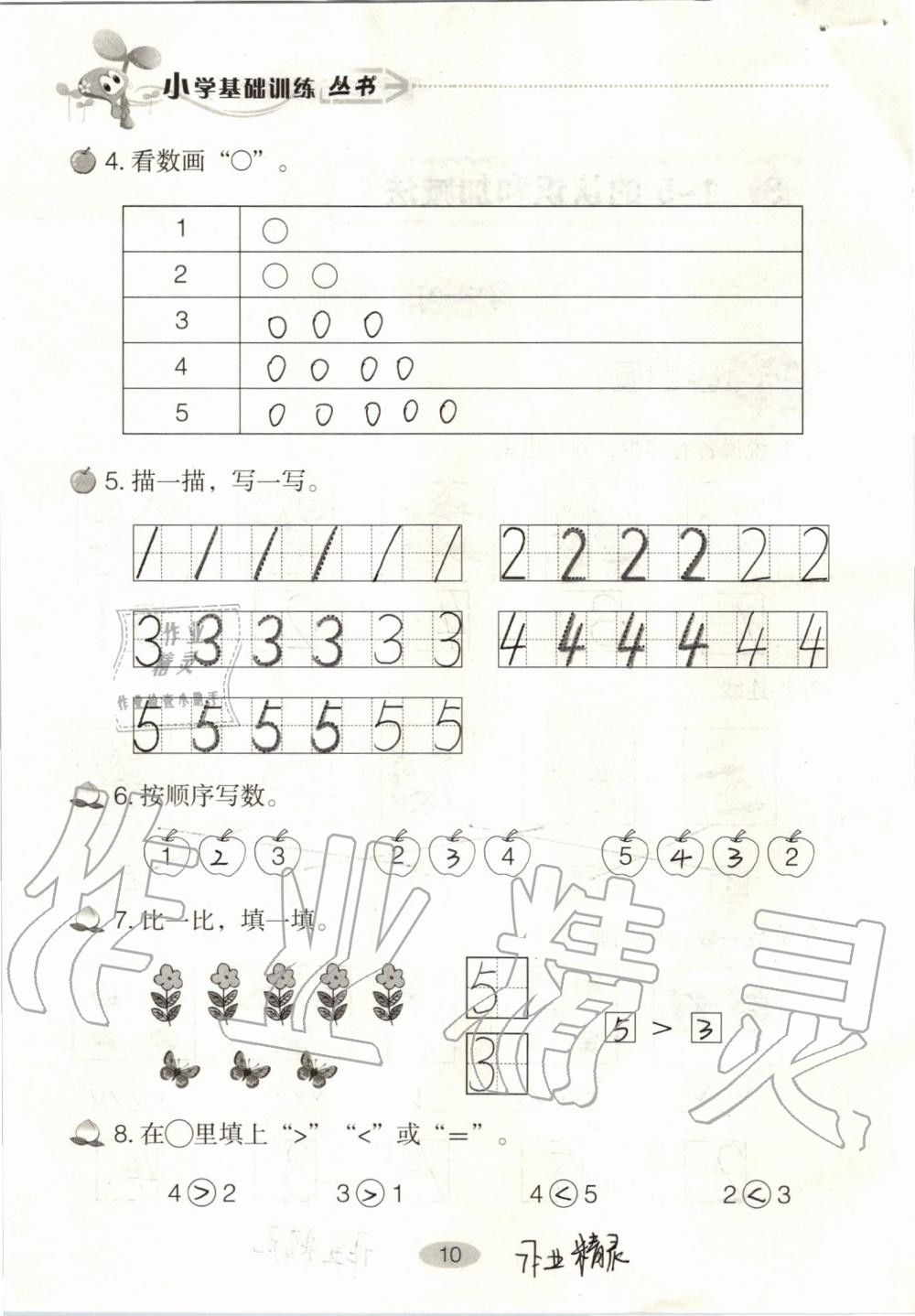 2019年自主學(xué)習(xí)指導(dǎo)課程一年級(jí)數(shù)學(xué)上冊(cè)人教版 第10頁(yè)