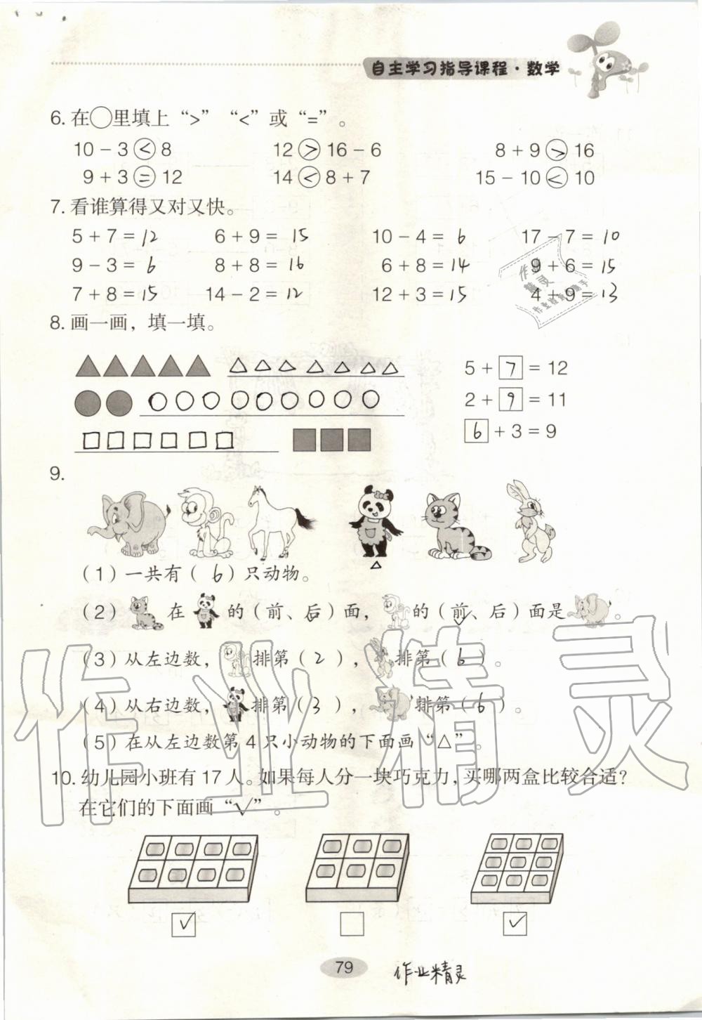 2019年自主学习指导课程一年级数学上册人教版 第79页