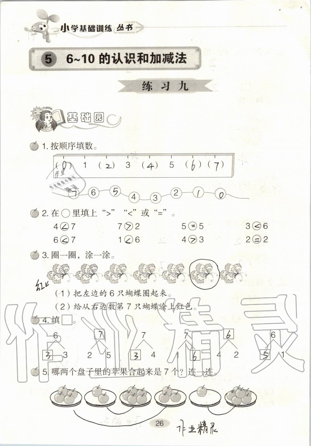 2019年自主學(xué)習(xí)指導(dǎo)課程一年級數(shù)學(xué)上冊人教版 第26頁