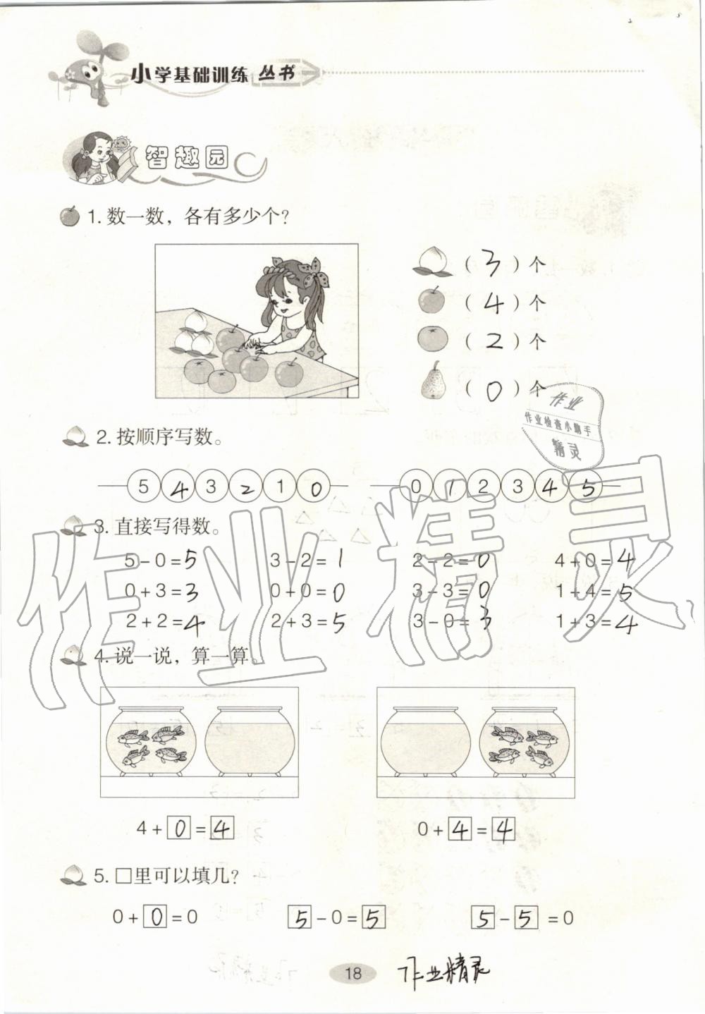 2019年自主学习指导课程一年级数学上册人教版 第18页