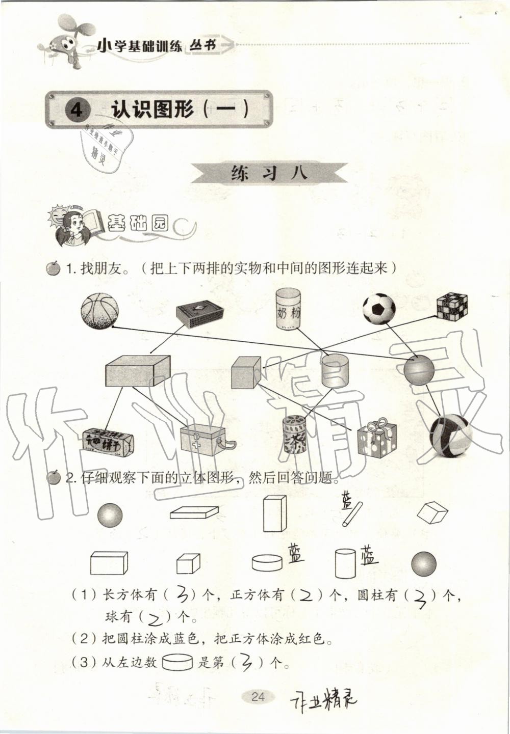 2019年自主學(xué)習(xí)指導(dǎo)課程一年級(jí)數(shù)學(xué)上冊(cè)人教版 第24頁(yè)