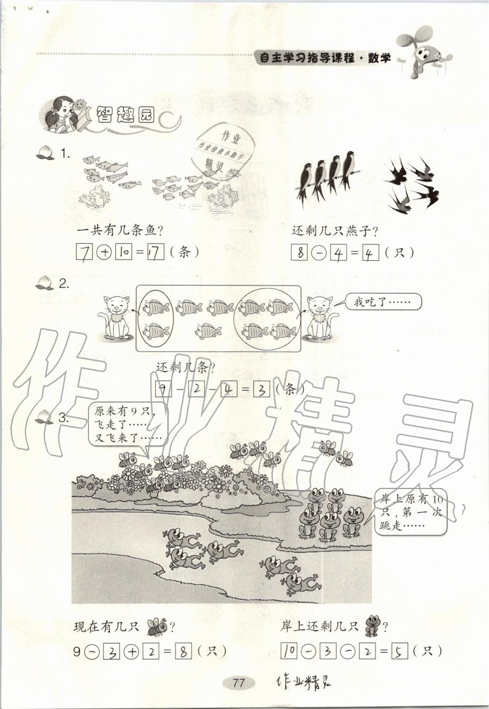 2019年自主学习指导课程一年级数学上册人教版 第77页