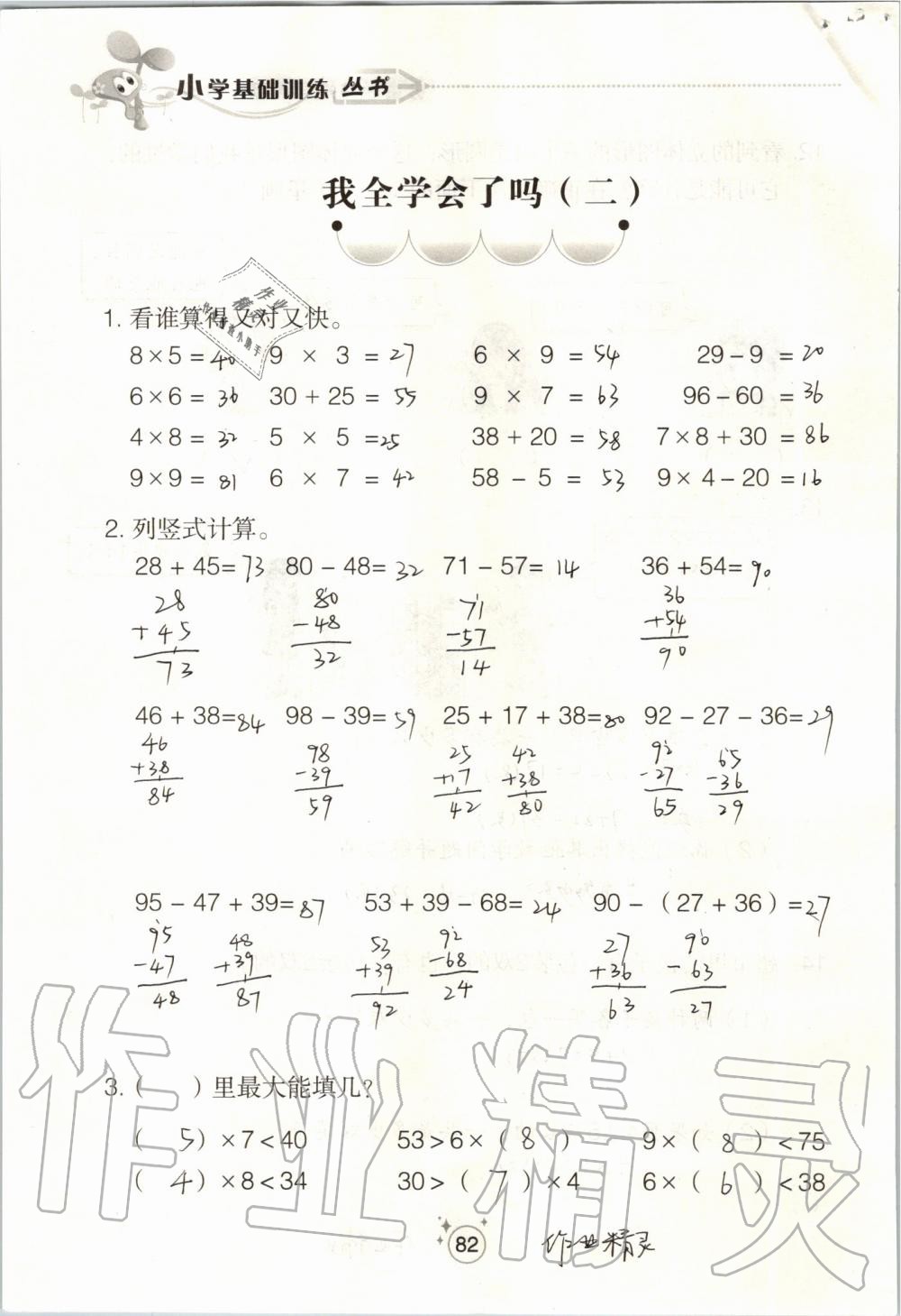 2019年自主學習指導課程二年級數(shù)學上冊人教版 第82頁