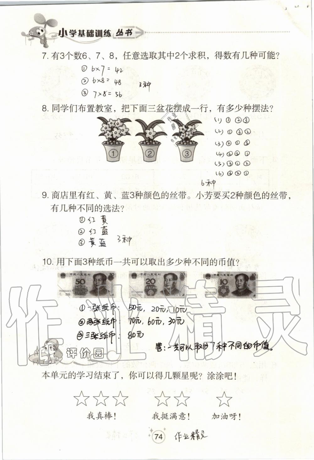 2019年自主學(xué)習(xí)指導(dǎo)課程二年級(jí)數(shù)學(xué)上冊(cè)人教版 第74頁(yè)