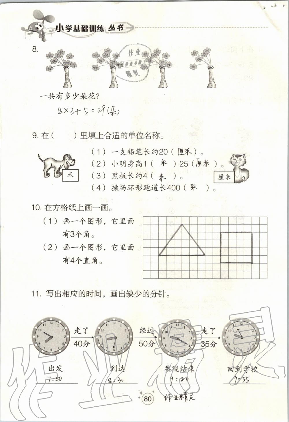 2019年自主學(xué)習(xí)指導(dǎo)課程二年級數(shù)學(xué)上冊人教版 第80頁