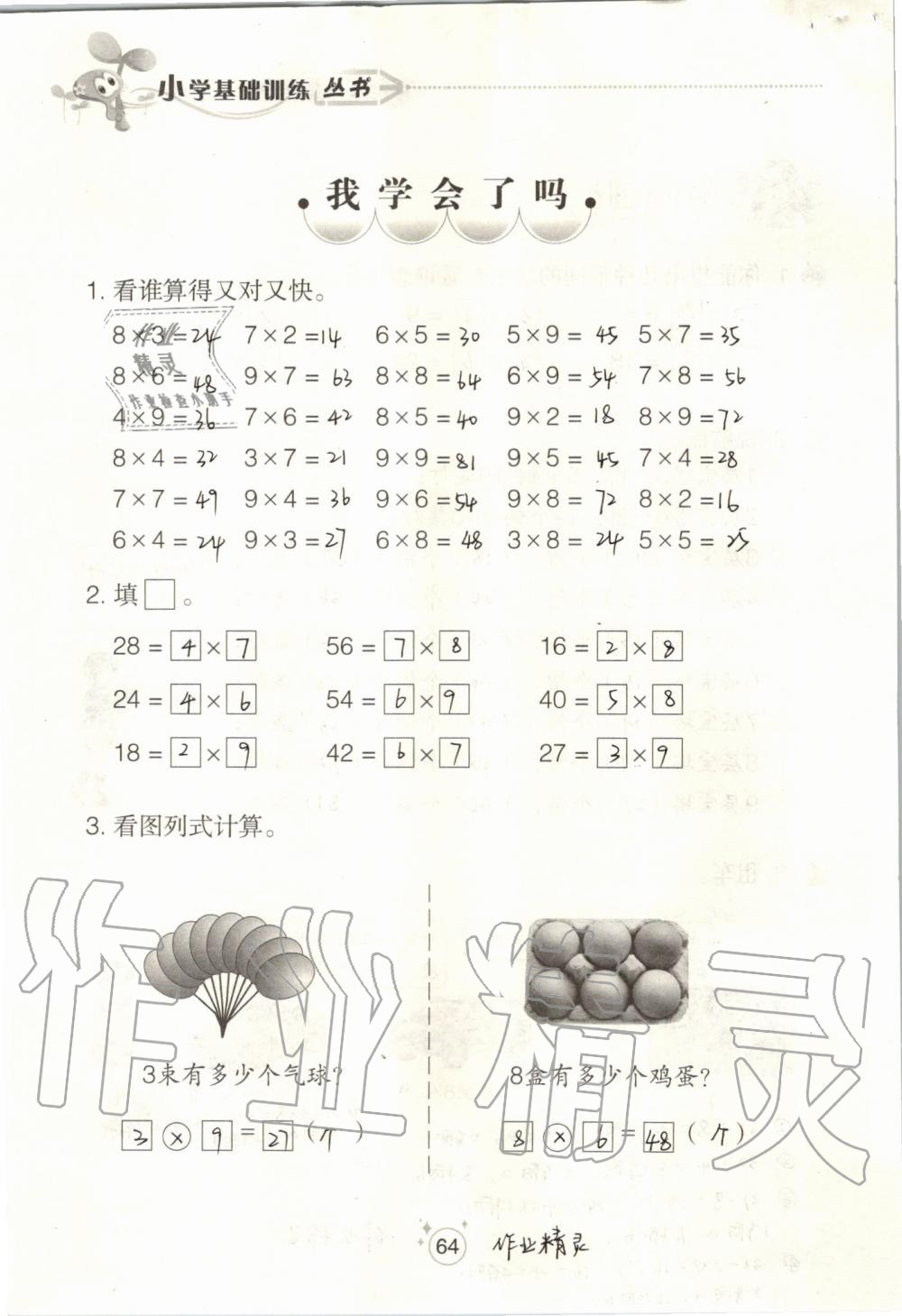 2019年自主學(xué)習(xí)指導(dǎo)課程二年級(jí)數(shù)學(xué)上冊(cè)人教版 第64頁(yè)