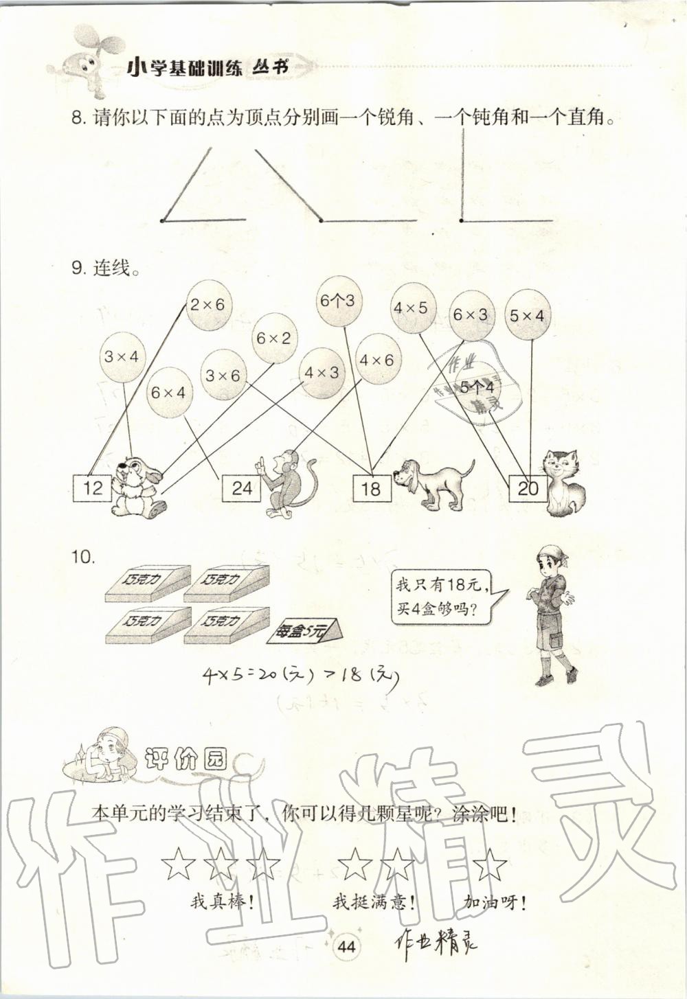 2019年自主學(xué)習(xí)指導(dǎo)課程二年級(jí)數(shù)學(xué)上冊(cè)人教版 第44頁