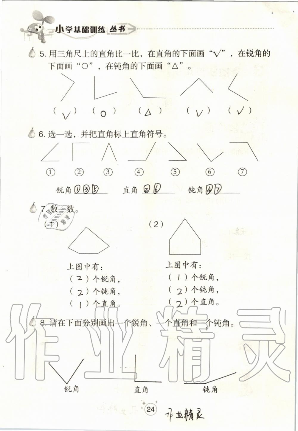 2019年自主學(xué)習(xí)指導(dǎo)課程二年級(jí)數(shù)學(xué)上冊(cè)人教版 第24頁(yè)