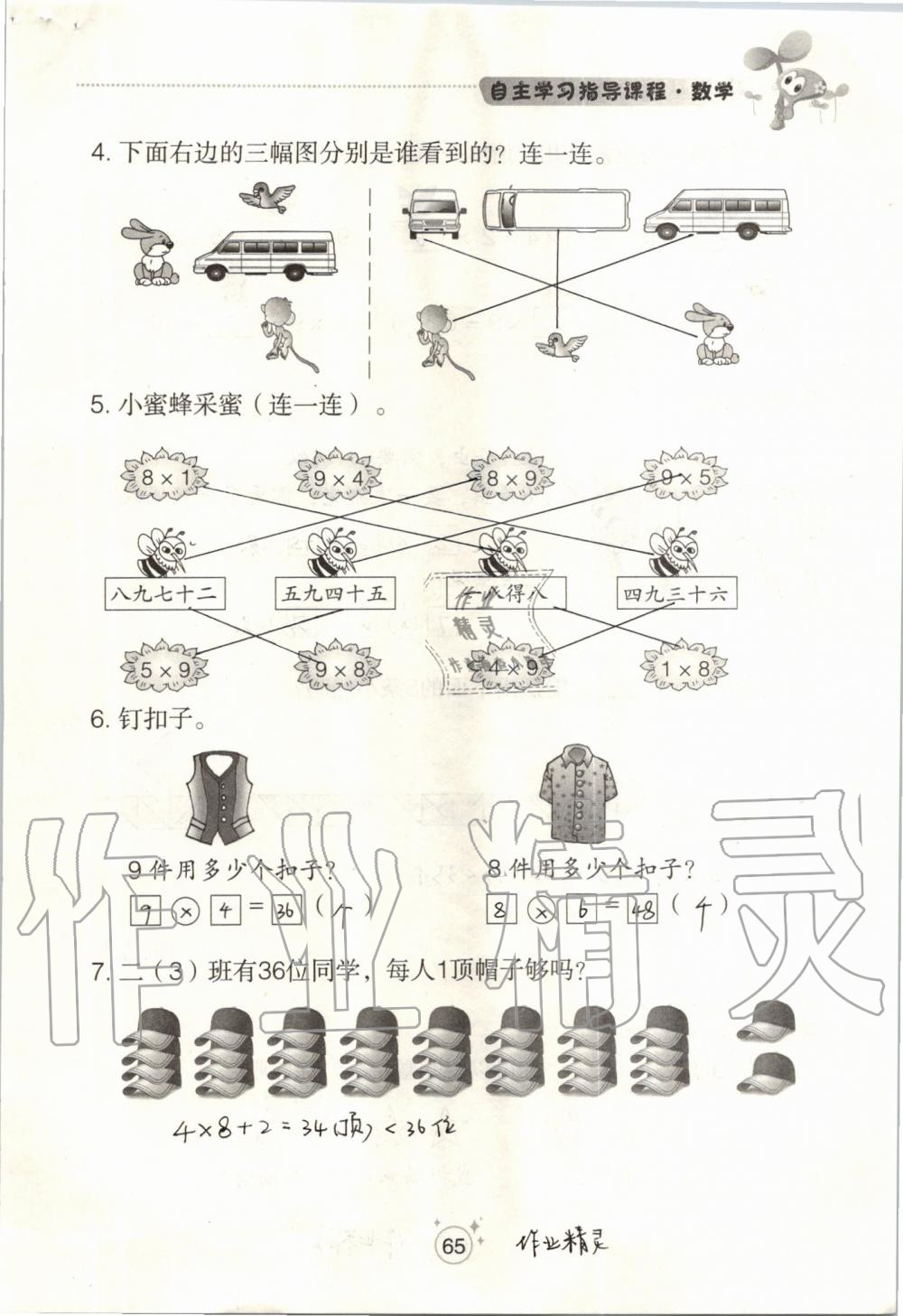 2019年自主學(xué)習(xí)指導(dǎo)課程二年級(jí)數(shù)學(xué)上冊(cè)人教版 第65頁