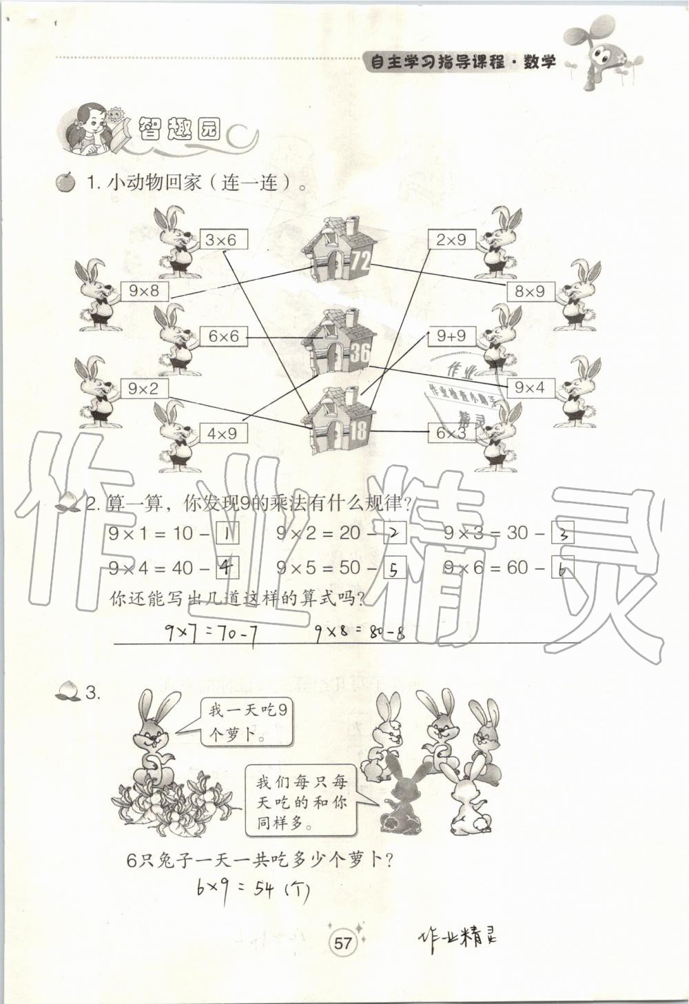 2019年自主學(xué)習(xí)指導(dǎo)課程二年級(jí)數(shù)學(xué)上冊(cè)人教版 第57頁(yè)