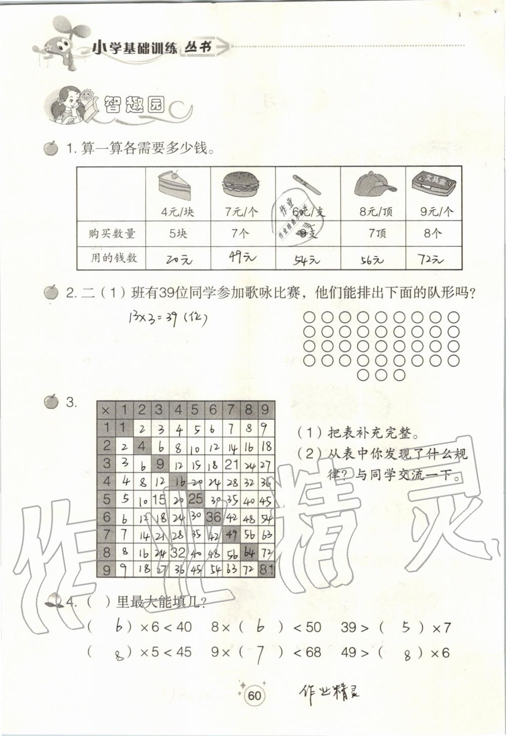 2019年自主學(xué)習(xí)指導(dǎo)課程二年級數(shù)學(xué)上冊人教版 第60頁