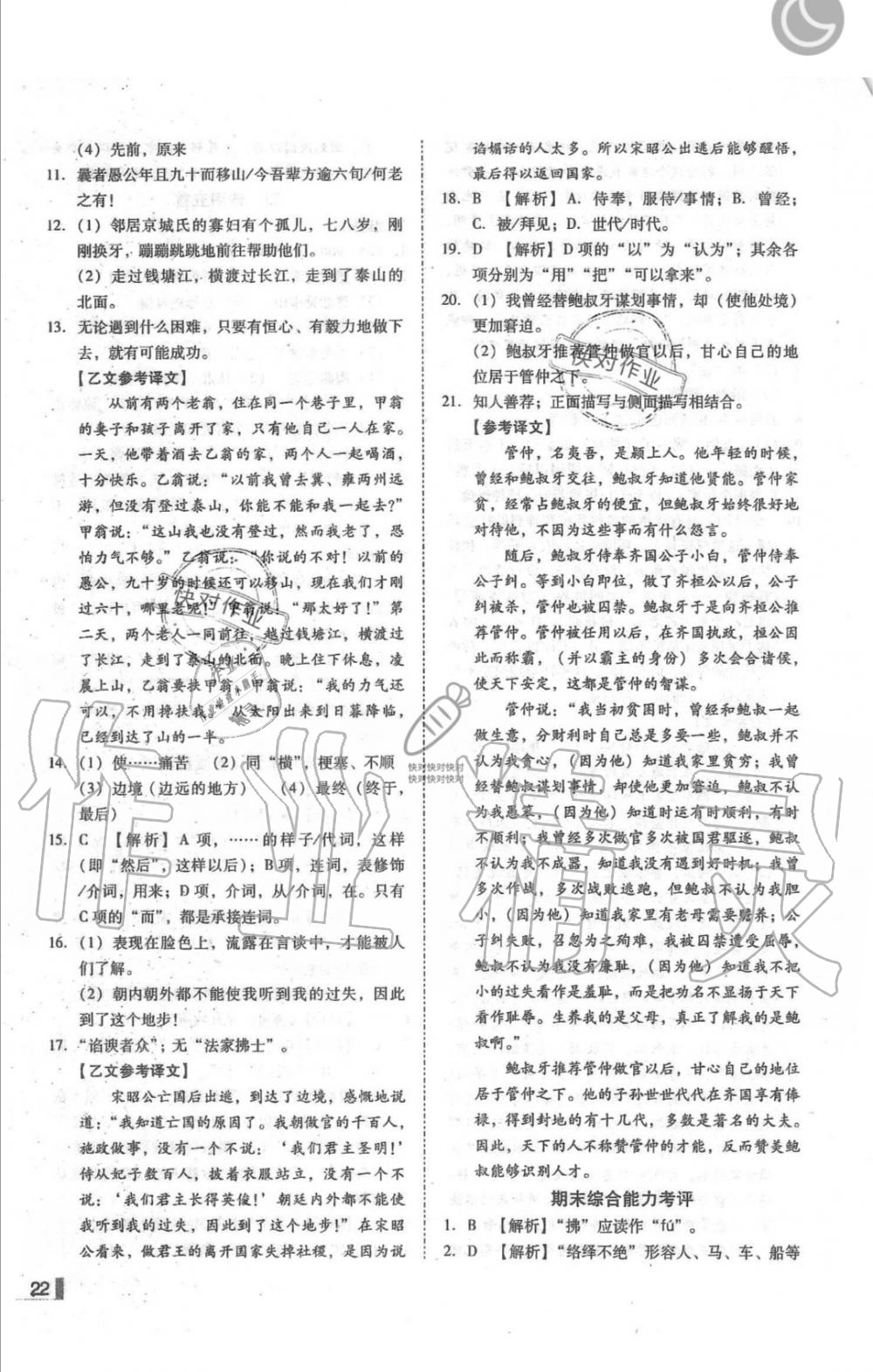 2019年辽宁作业分层培优学案八年级语文上册人教版 第22页