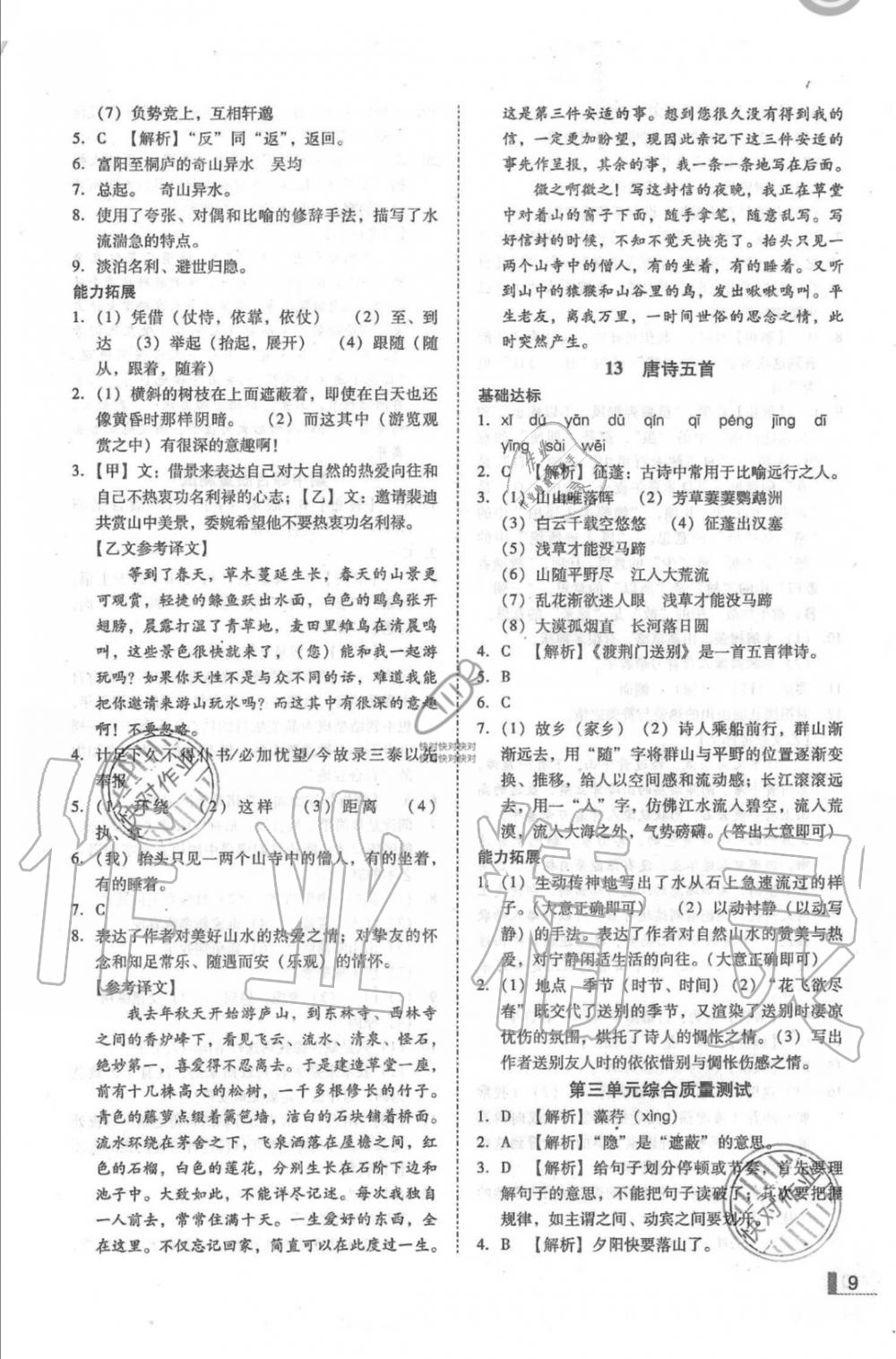 2019年辽宁作业分层培优学案八年级语文上册人教版 第9页