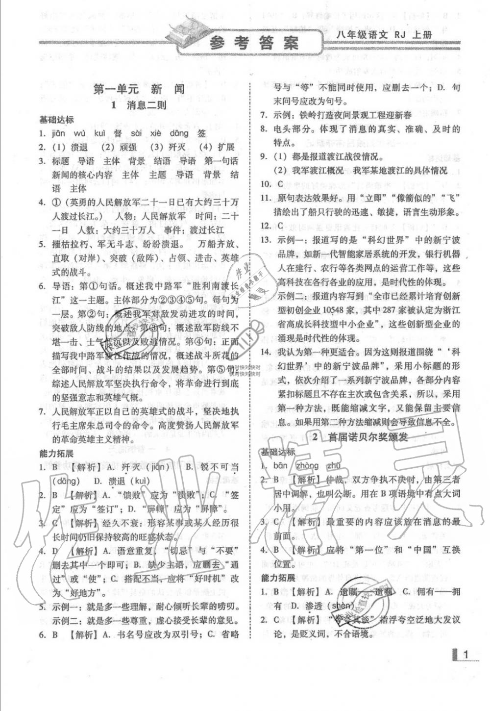 2019年辽宁作业分层培优学案八年级语文上册人教版 第1页