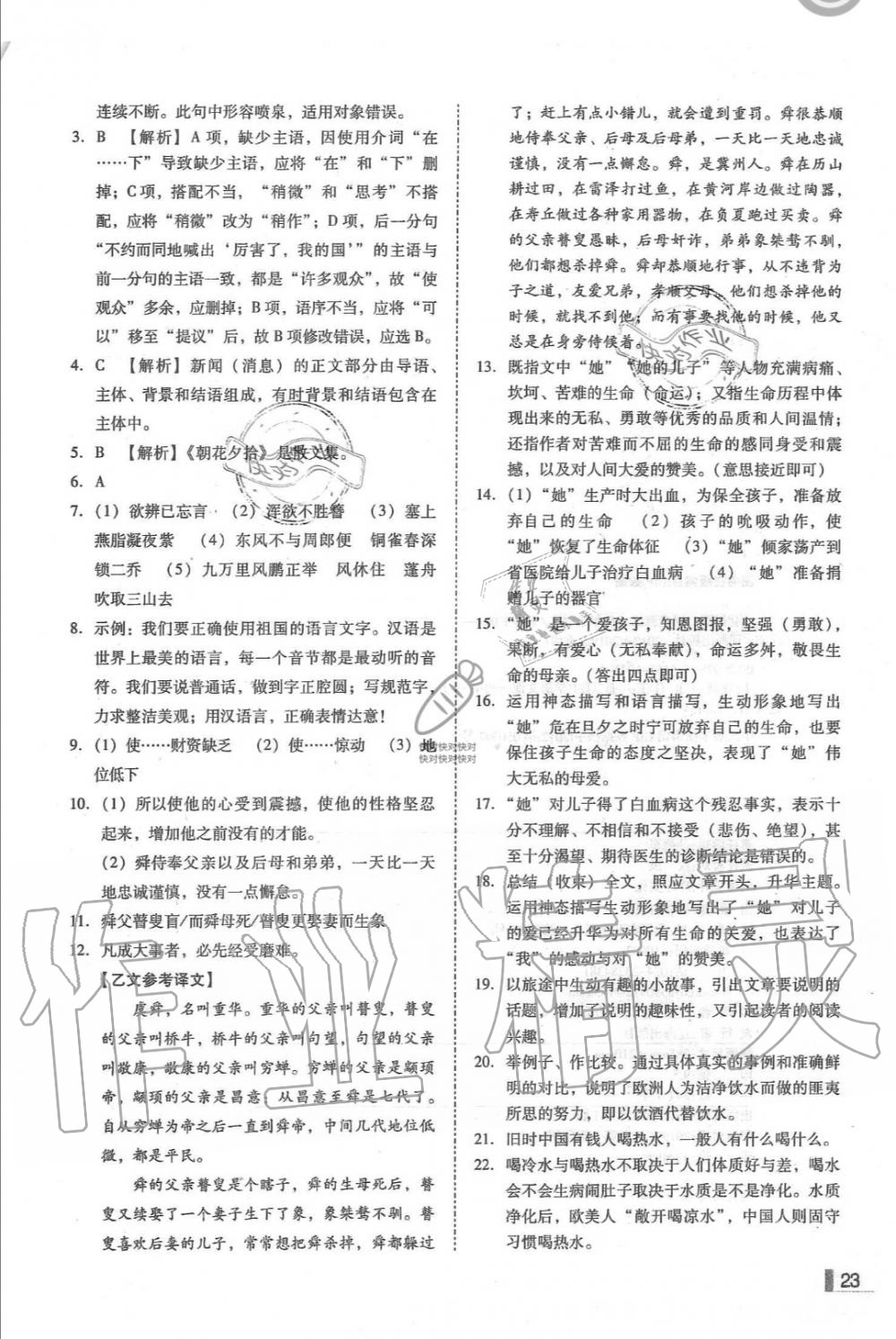 2019年辽宁作业分层培优学案八年级语文上册人教版 第23页