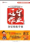 2019年遼寧作業(yè)分層培優(yōu)學(xué)案八年級語文上冊人教版