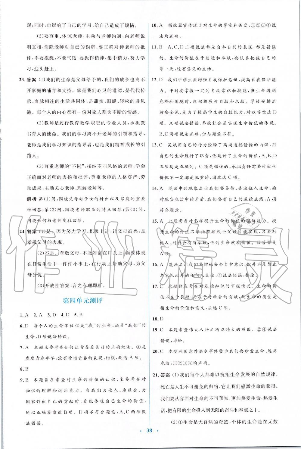 2019年人教金学典同步解析与测评学考练七年级道德与法治上册人教版 第20页