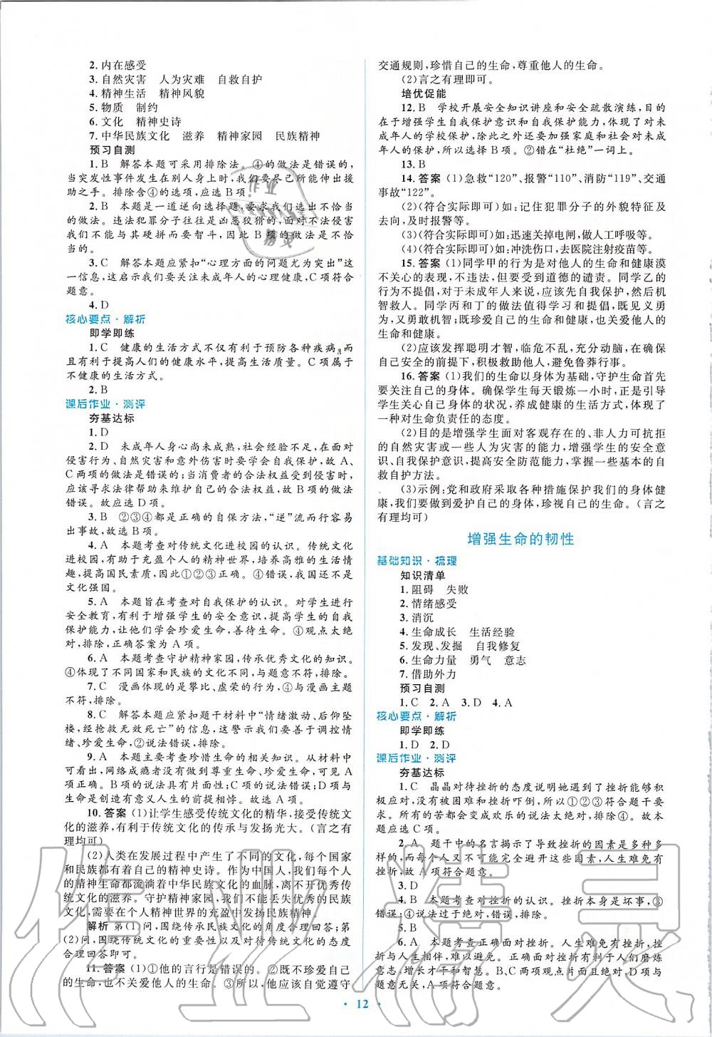 2019年人教金学典同步解析与测评学考练七年级道德与法治上册人教版 第12页