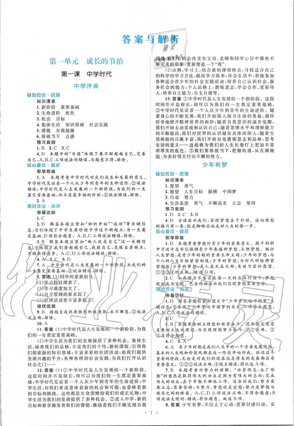 2019年人教金学典同步解析与测评学考练七年级道德与法治上册人教版 第1页