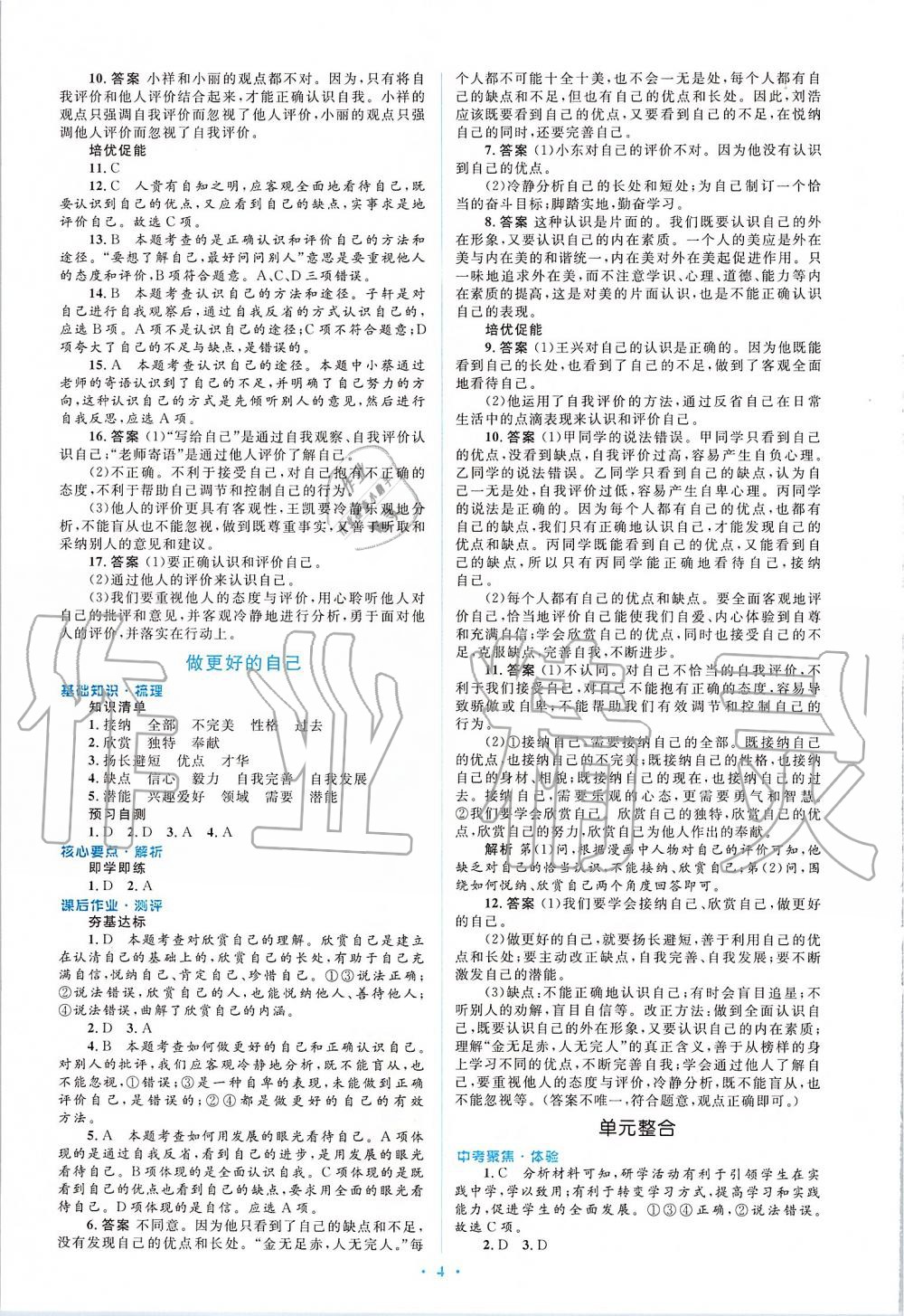 2019年人教金學(xué)典同步解析與測(cè)評(píng)學(xué)考練七年級(jí)道德與法治上冊(cè)人教版 第4頁(yè)